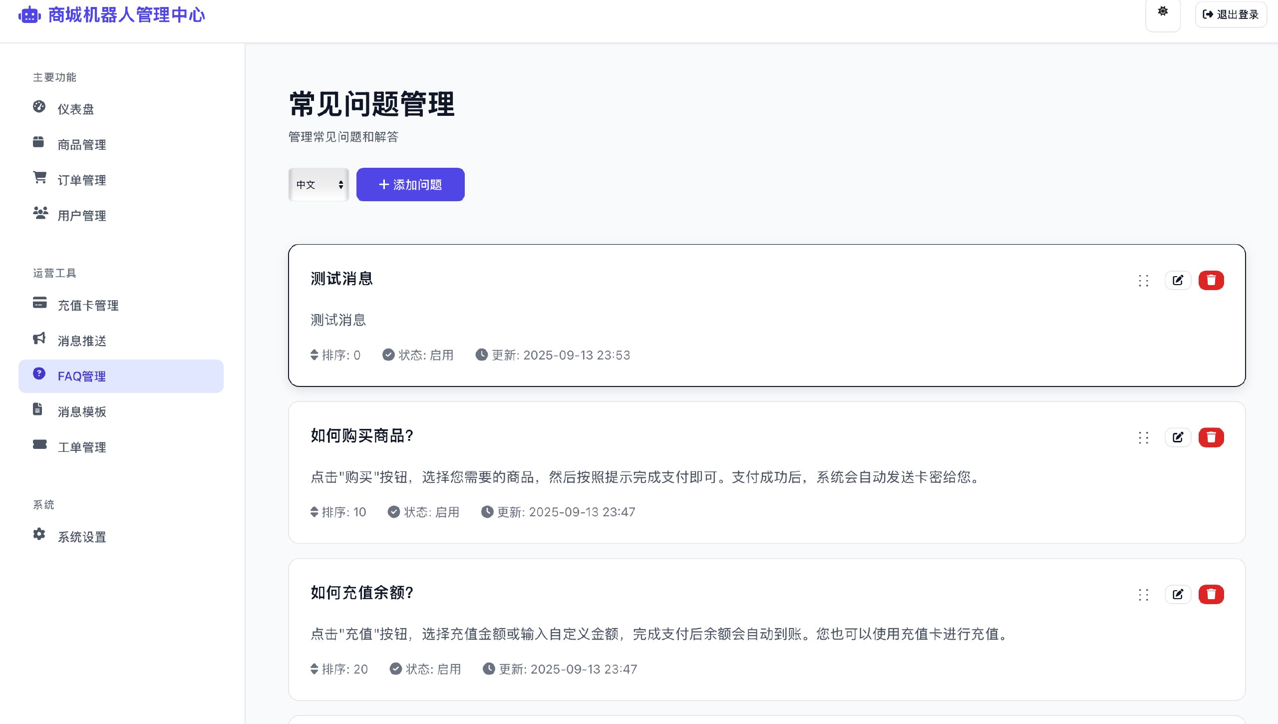 FAQ管理界面预览